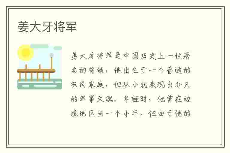 姜大牙将军